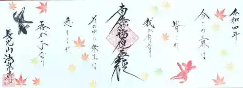 伊勢原 法泉寺の御朱印