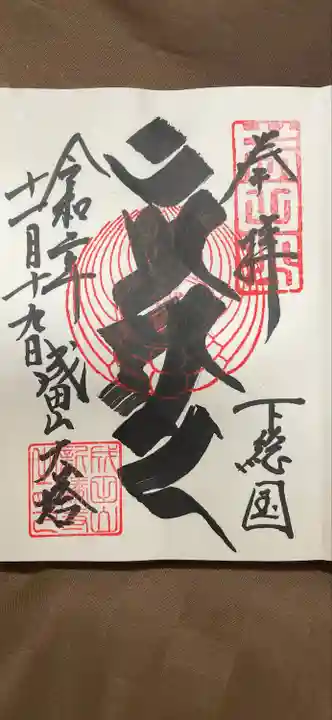 成田山新勝寺の御朱印