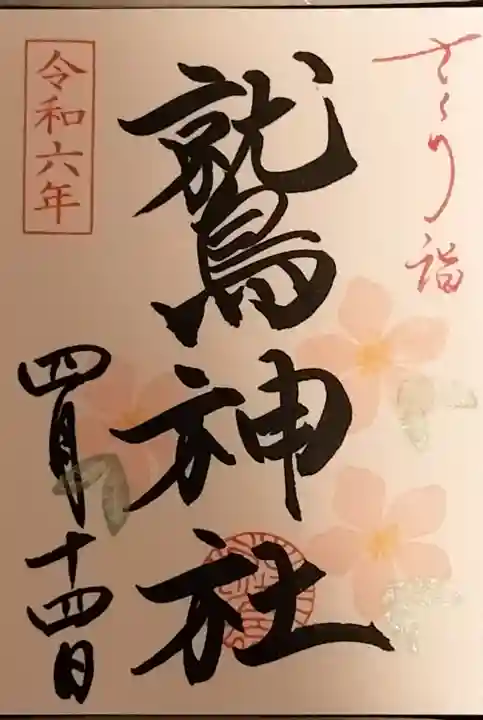 鷲神社の御朱印