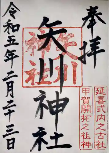 矢川神社(滋賀県)