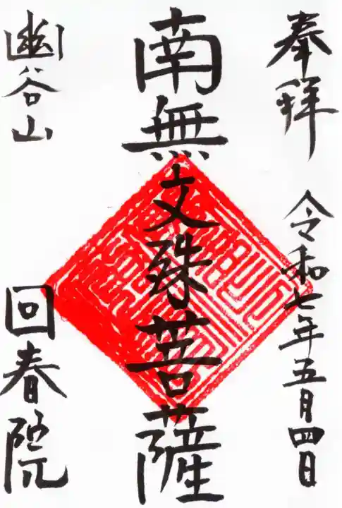 回春院の御朱印