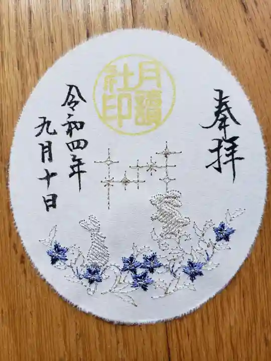 阿佐ヶ谷神明宮の御朱印