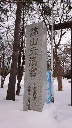 錦山天満宮のその他建物