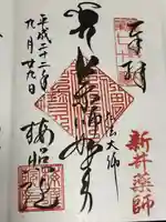 新井薬師(梅照院)の御朱印