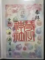 琴似神社の御朱印