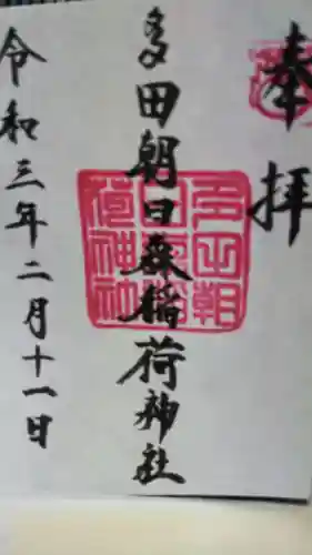 多田朝日森稲荷神社の御朱印