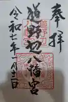 道野辺八幡宮の御朱印