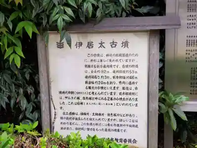 伊居太神社の歴史