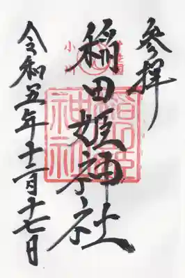 素鵞神社(茨城県)