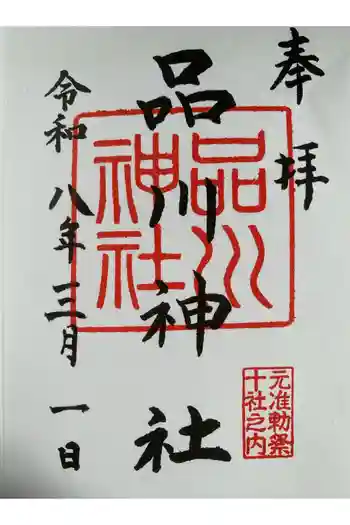 品川神社の御朱印 2025年02月