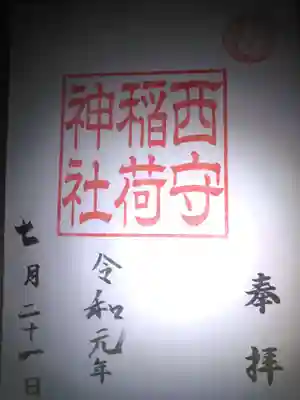 西守稲荷神社の御朱印