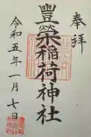 豊栄稲荷神社の御朱印