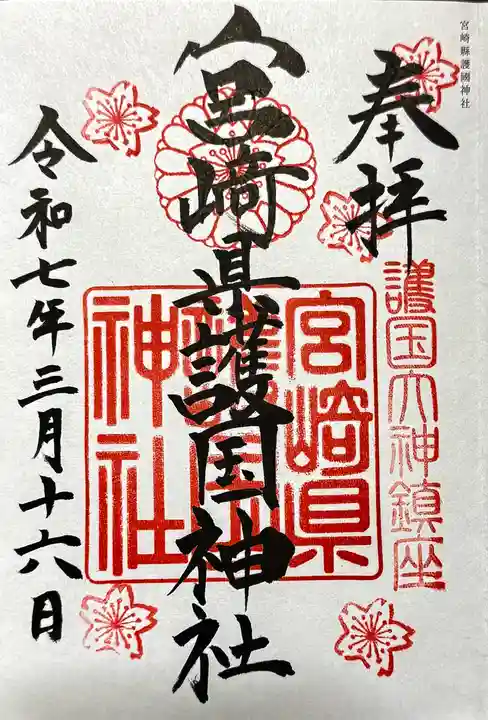 宮崎縣護國神社の御朱印