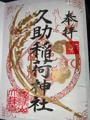 久助稲荷神社の御朱印