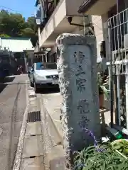 覚栄寺(神奈川県)