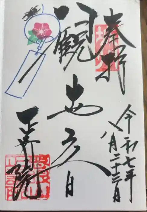 正寿院の御朱印