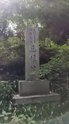 観音山慈眼院(高崎観音)のその他建物