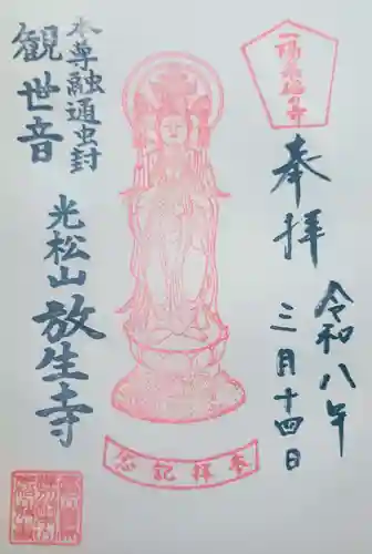 放生寺の御朱印