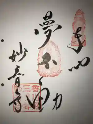 妙音寺(香川県)