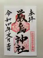 白糠厳島神社の御朱印
