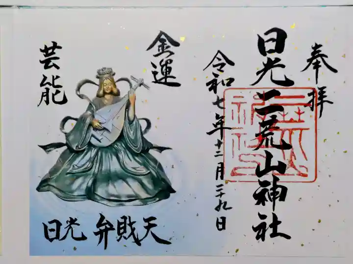 日光二荒山神社の御朱印