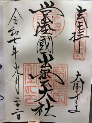 常陸国出雲大社の御朱印