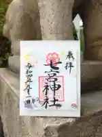 七宮神社の御朱印