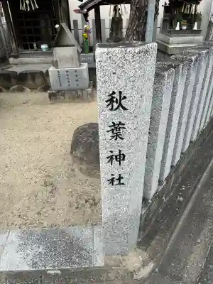 秋葉神社（地蔵大菩薩）の{uncategorized: "未分類", other: "その他", undefined: "問題あり", building: "その他建物", grave: "お墓", sacred_gate: "鳥居", guardian: "狛犬", statue: "像", buddha: "仏像", history: "歴史", nature: "自然", garden: "庭園", animal: "動物", pagoda: "塔", temizu: "手水舎", mountain_gate: "山門・神門", sanctuary: "本殿・本堂", subordinate: "末社・摂社", art: "芸術", scenery: "景色", jizo: "地蔵", ema: "絵馬", goshuin: "御朱印", omikuji: "おみくじ", items: "授与品その他", amulet: "お守り", goshuincho: "御朱印帳", eats: "食事", festival: "お祭り", votive_dance: "神楽", shichigosan: "七五三参", wedding: "結婚式", experience: "体験その他", initially: "初詣", around: "周辺", anti_infection: "感染症対策"}
