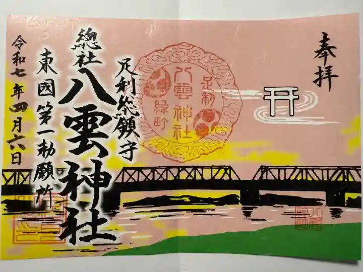 八雲神社(緑町)(栃木県)