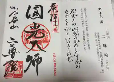 二尊院　法然上人二十五霊場