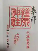 荏原神社の御朱印
