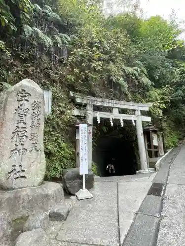 銭洗弁財天宇賀福神社(神奈川県)