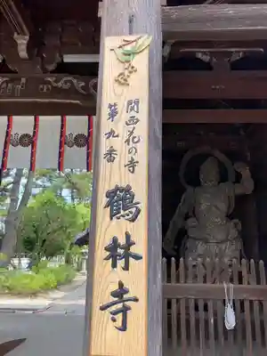 鶴林寺の山門・神門
