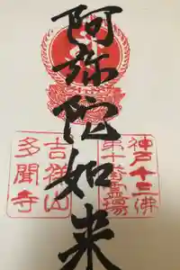 多聞寺の御朱印