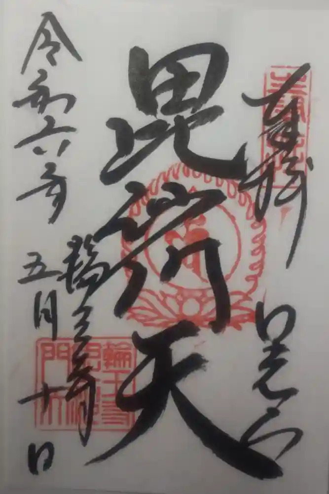 日光山輪王寺大護摩堂の御朱印