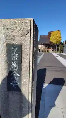 増全寺(神奈川県)