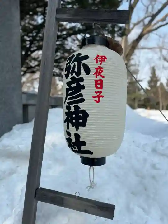 彌彦神社 (伊夜日子神社)の{uncategorized: "未分類", other: "その他", undefined: "問題あり", building: "その他建物", grave: "お墓", sacred_gate: "鳥居", guardian: "狛犬", statue: "像", buddha: "仏像", history: "歴史", nature: "自然", garden: "庭園", animal: "動物", pagoda: "塔", temizu: "手水舎", mountain_gate: "山門・神門", sanctuary: "本殿・本堂", subordinate: "末社・摂社", art: "芸術", scenery: "景色", jizo: "地蔵", ema: "絵馬", goshuin: "御朱印", omikuji: "おみくじ", items: "授与品その他", amulet: "お守り", goshuincho: "御朱印帳", eats: "食事", festival: "お祭り", votive_dance: "神楽", shichigosan: "七五三参", wedding: "結婚式", experience: "体験その他", initially: "初詣", around: "周辺", anti_infection: "感染症対策"}