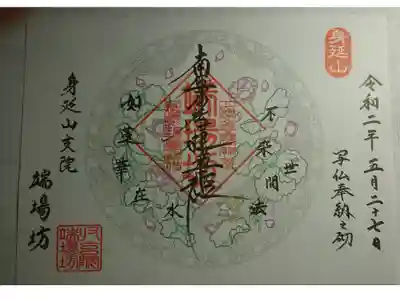 端場坊の御朱印