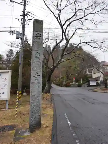 岩角山 岩角寺の建物その他