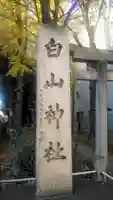 荻窪白山神社のその他建物