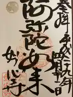 高野堂妙心寺の御朱印