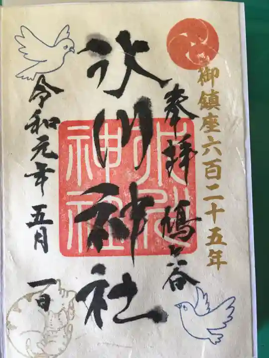 鎮守氷川神社の御朱印