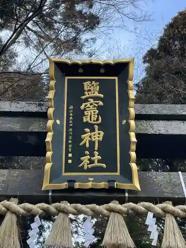 志波彦神社・鹽竈神社のその他建物