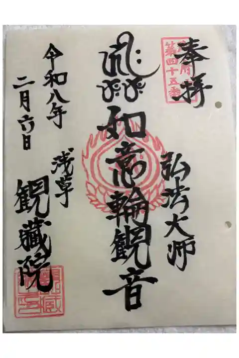 観藏院 御府内八十八霊場