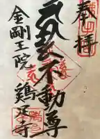 鶏足寺の御朱印