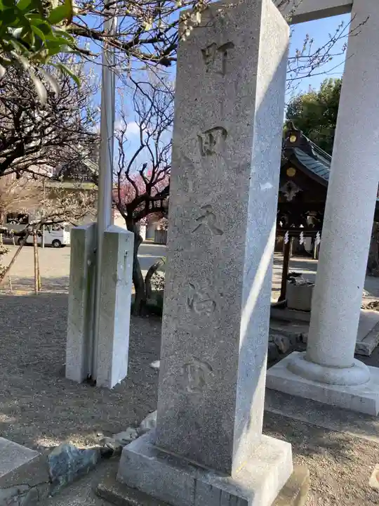 町田天満宮(東京都)