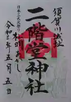 二階堂神社の御朱印