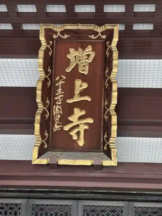 増上寺の本殿・本堂