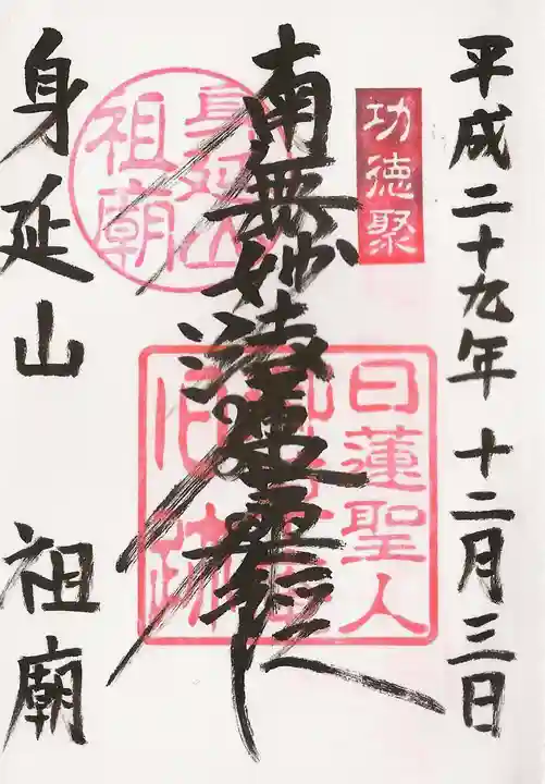 身延山 祖廟拝殿の御朱印