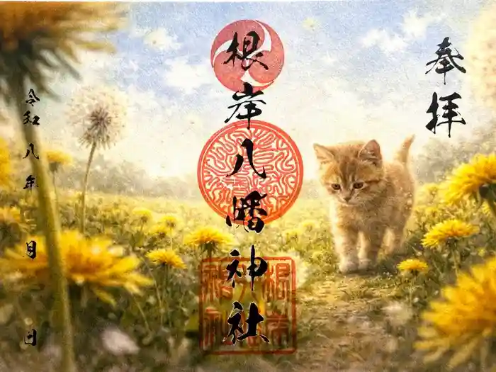 根岸八幡神社の御朱印